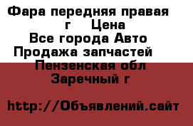 Фара передняя правая Ford Fusion08г. › Цена ­ 2 500 - Все города Авто » Продажа запчастей   . Пензенская обл.,Заречный г.